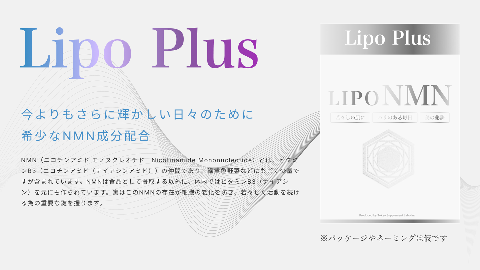 Lipo Plus リポソームNMN - 【公式】株式会社東京サプリメントラボ